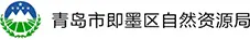 自然资源局